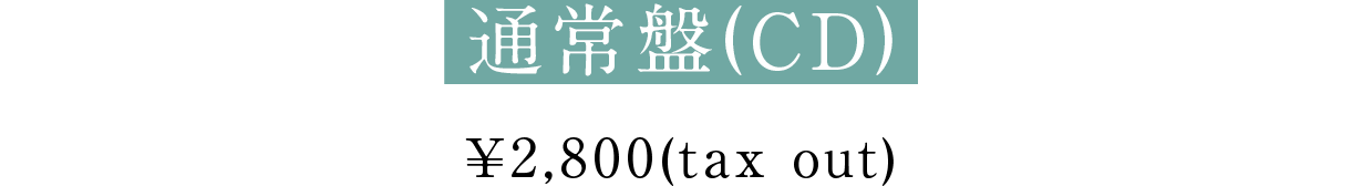 通常盤¥2,800円(tax out)