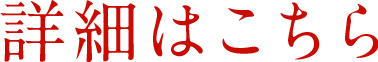 詳細はこちら